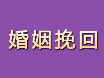 高安婚姻挽回