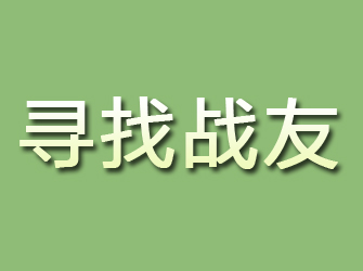 高安寻找战友